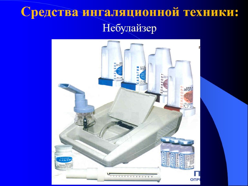 Средства ингаляционной техники:  Небулайзер